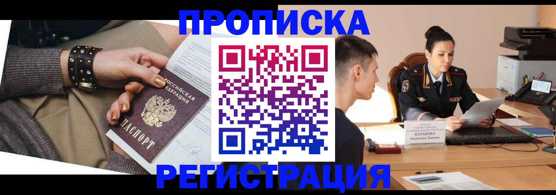 прописка гарантия в Белореченске