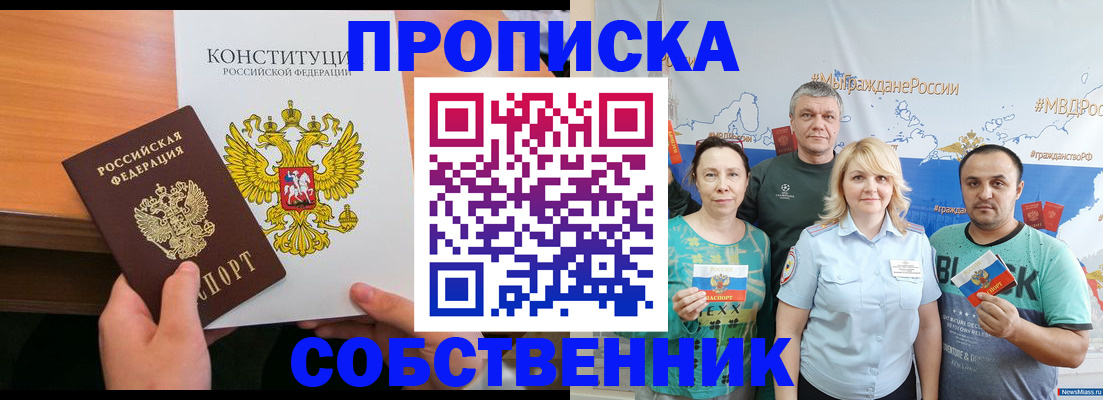 прописка 2025 в Белореченске